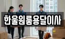 한울원룸용달이사