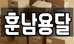 훈남용달