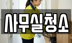 사무실청소