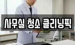 사무실 청소 클리닝픽