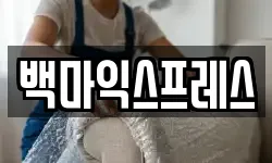 서울 강동구 상일동 이사,용달이사,포장이사,원룸이사,보관이사