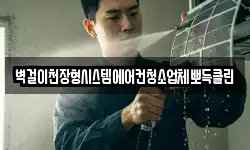 벽걸이천장형시스템에어컨청소업체뽀득클린