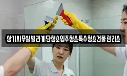 상가사무실빌라계단청소입주청소특수청소건물관리소