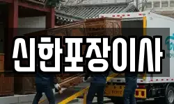 신한포장이사