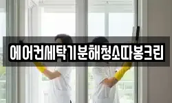 에어컨세탁기분해청소따봉크린