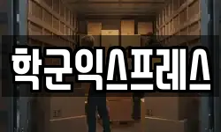 학군익스프레스