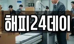 해피24데이