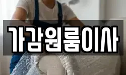 가감원룸이사