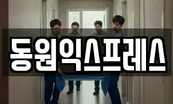 동원익스프레스