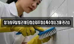 상가사무실빌라계단청소입주청소특수청소건물관리소