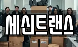 세신트랜스