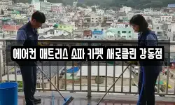 에어컨 매트리스 소파 카펫 새로클린 강동점