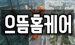 으뜸홈케어
