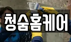 청숨홈케어
