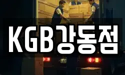 KGB강동점