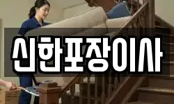 신한포장이사