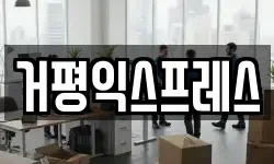 거평익스프레스