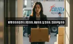 베짱이이사짐센터,포장이사,처분이사,일반이사,반포사무실이사