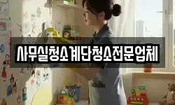사무실청소계단청소전문업체