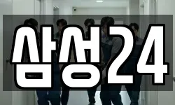 삼성24