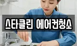 스타클린 에어컨청소