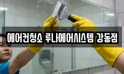 에어컨청소 루나에어시스템 강동점