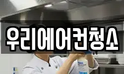 우리에어컨청소