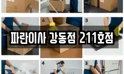 파란이사 강동점 211호점