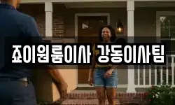 죠이원룸이사 강동이사팀