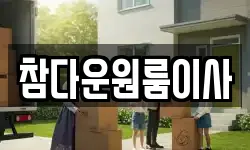 참다운원룸이사