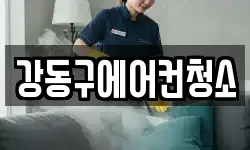 강동구에어컨청소