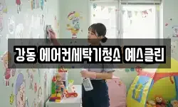 강동 에어컨세탁기청소 예스클린