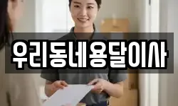 우리동네용달이사