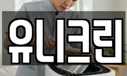 유니크린