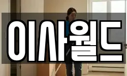 이사월드