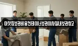 이삿짐보관비용컨테이너보관이사실내보관창고