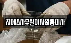 지에스사무실이사원룸이사