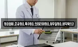 청소업체,준공청소,특수청소,인테리어청소,사무실청소,바닥왁스코