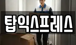 탑익스프레스