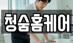 청숨홈케어