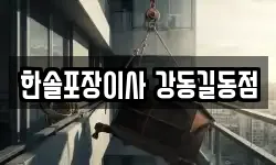 한솔포장이사 강동길동점