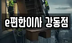 e편한이사 강동점