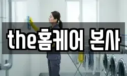 the홈케어 본사