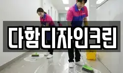 다함디자인크린