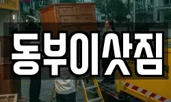 동부이삿짐