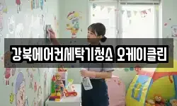 강북에어컨세탁기청소 오케이클린