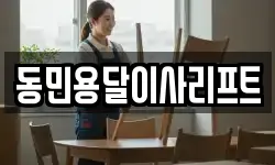 동민용달이사리프트