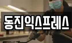 동진익스프레스