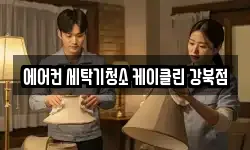 에어컨 세탁기청소 케이클린 강북점