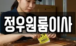 정우원룸이사